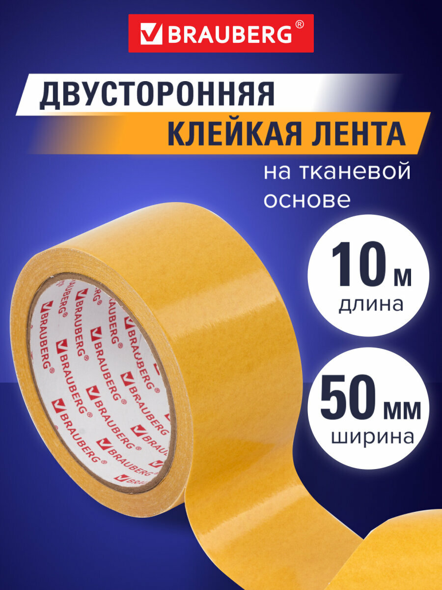 Клейкая двухсторонняя лента 50 мм х 10 м Тканевая Основа Brauberg 606427