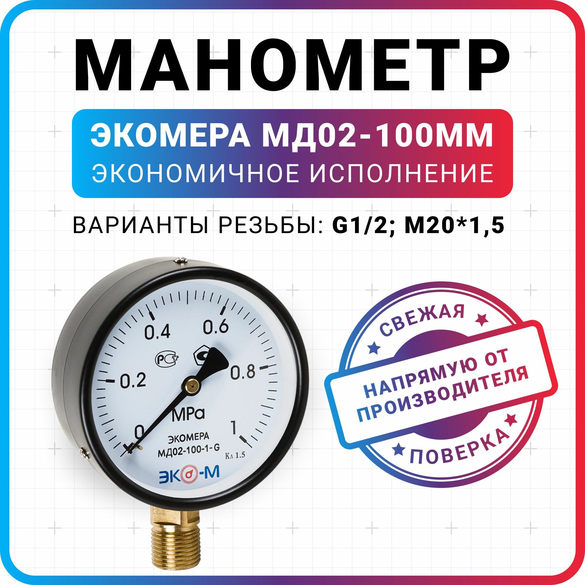 Манометр общетехнический Экомера МД02-100мм 0.1Мпа М20*1,5 Экономичное исполнение