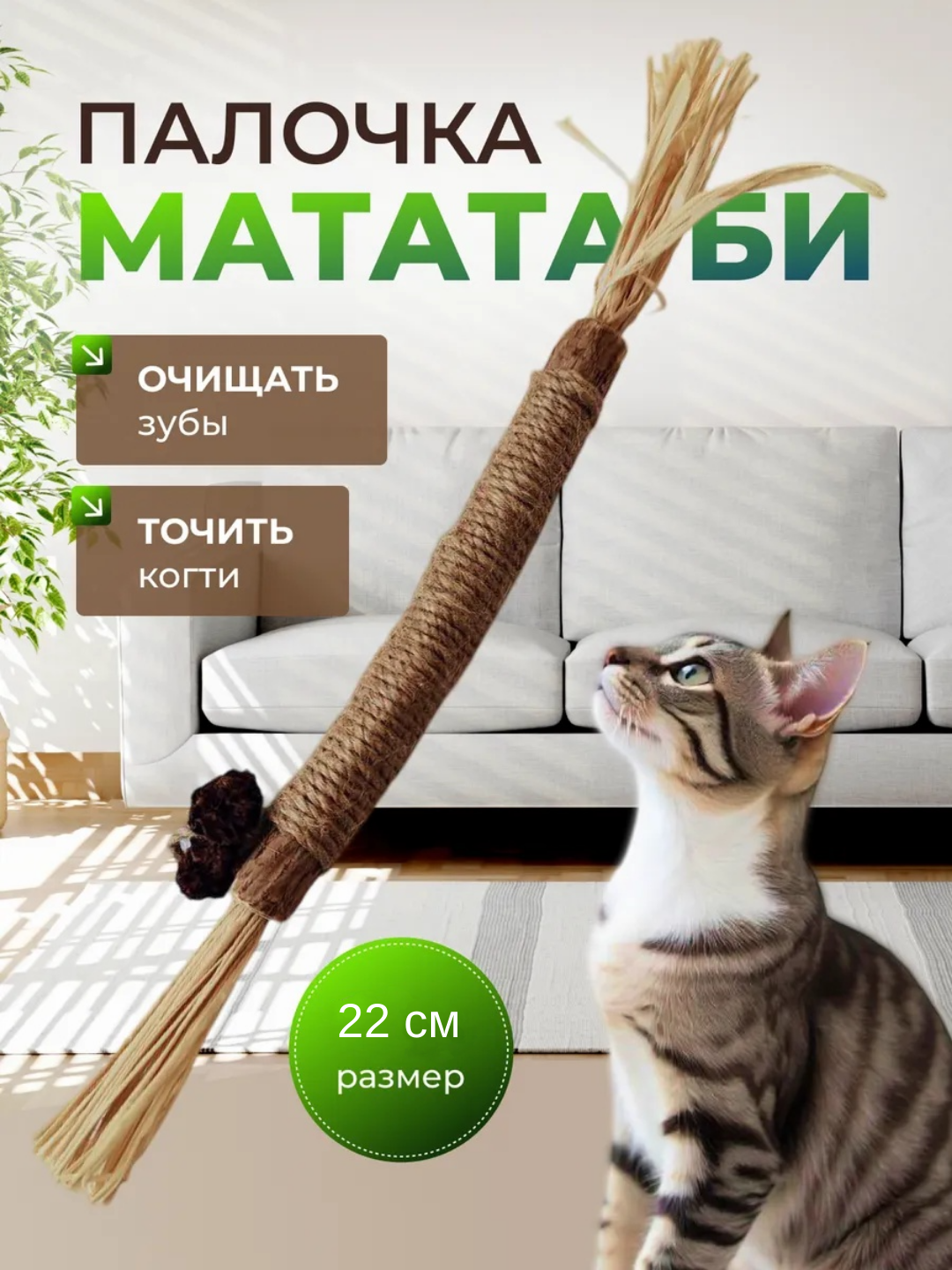 Мята мататаби игрушка для кошек, жевательная палочка мататаби