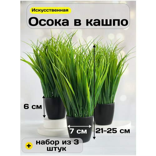 фото Искусственные цветы для декора кашпо осока в горшке (25 см) greenhol, набор 3 шт.