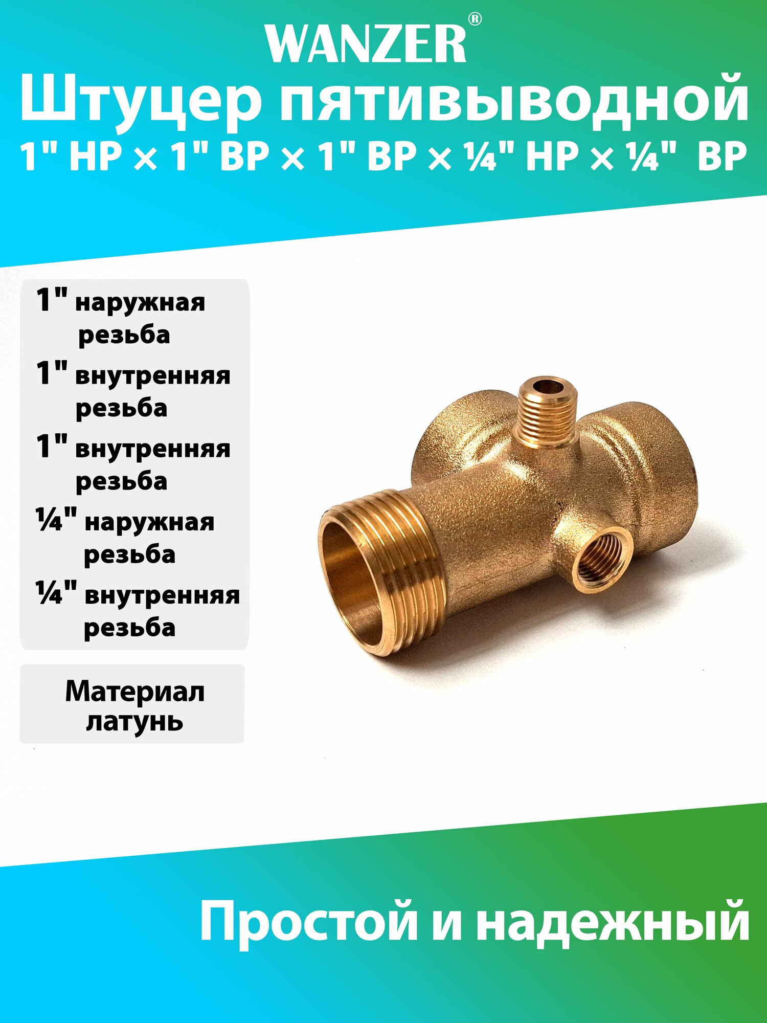 Штуцер WANZER пятивыводной пятиходовой пятерник для гидроаккумуляторов латунь