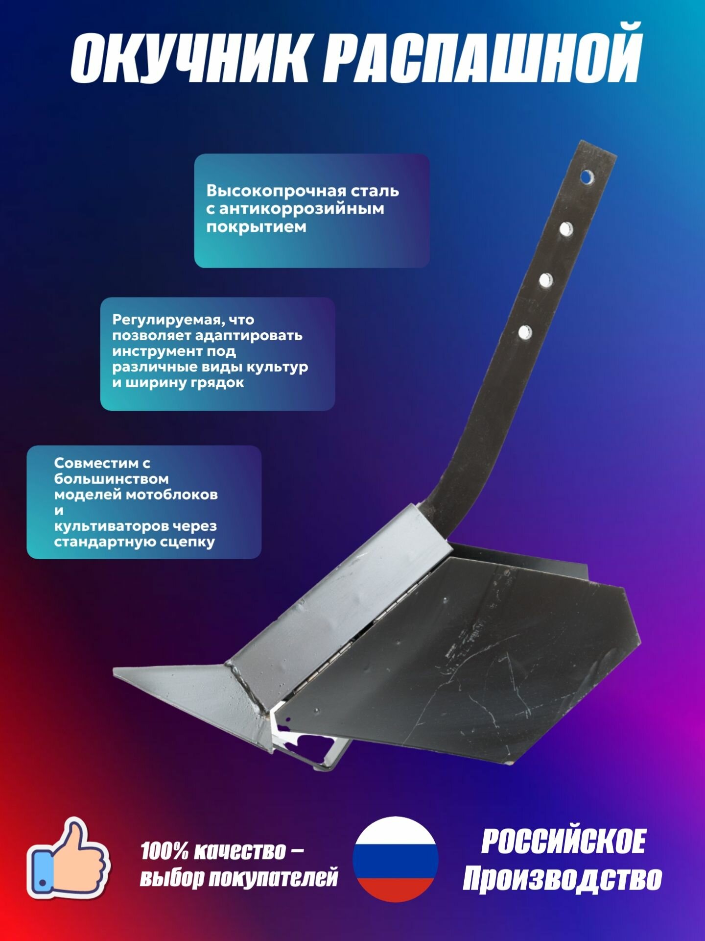Окучник распашной