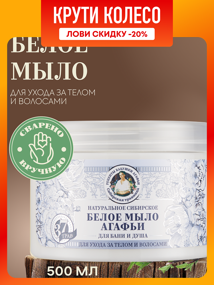 Рецепты бабушки Агафьи Травы и сборы Белое мыло для бани густое для волос и тела 500 мл