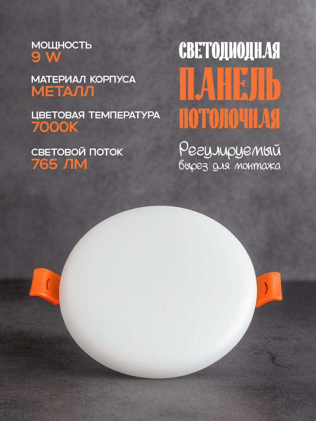 Светильник STELLA-9 9W 7000K 765lm светодиодный, потолочный, врезной