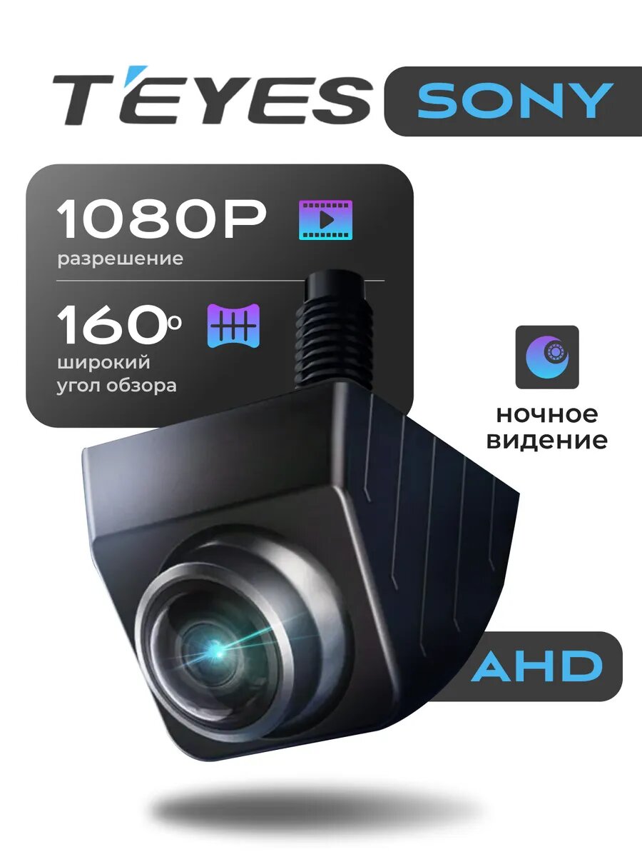 Камера заднего вида Teyes HS Sony AHD 1080 врезная, угол 160 универсальная врезная
