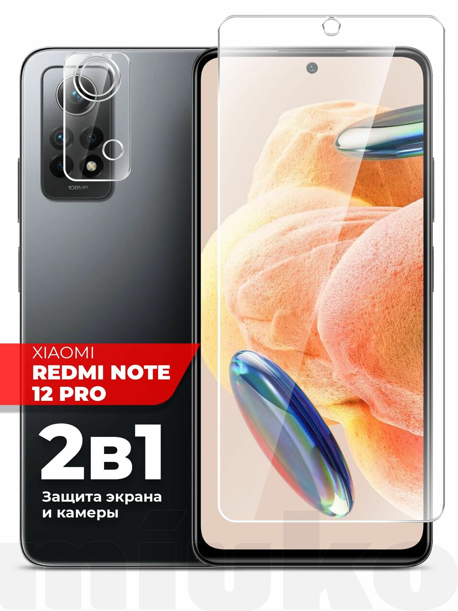 Защитное стекло для Xiaomi Redmi Note 12 Pro (Ксиоми Редми Нот 12 Про) на Экран и Камеру, (гибридное: пленка+стекловолокно), прозрачное силиконовая клеевая основа тонкое Hybrid Glass, Miuko