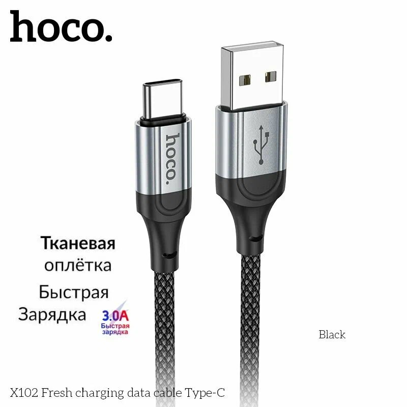 Кабель Hoco X102 USB - Type-C для смартфонов1 метр 3A для быстрой зарядки