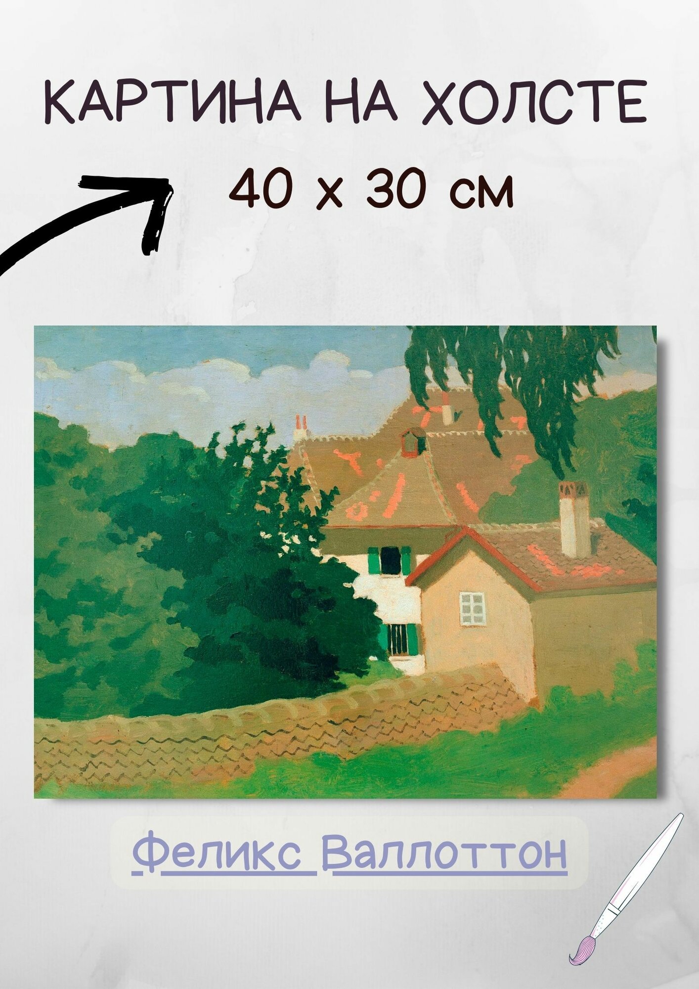 Валлотон Феликс "Сувенир Де Романель". Картина 40х30 на стену