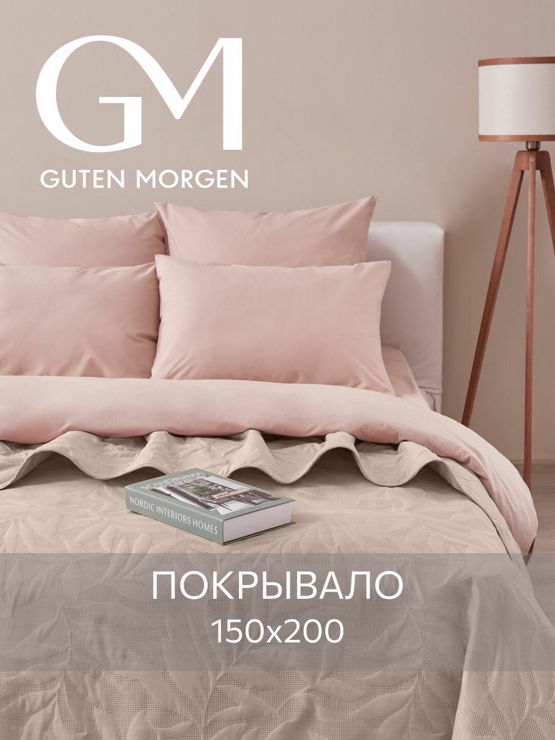 Покрывало ультрастеп двустороннее Guten Morgen Микрофибра Валенсия Пепельно-розовый 150х200 см