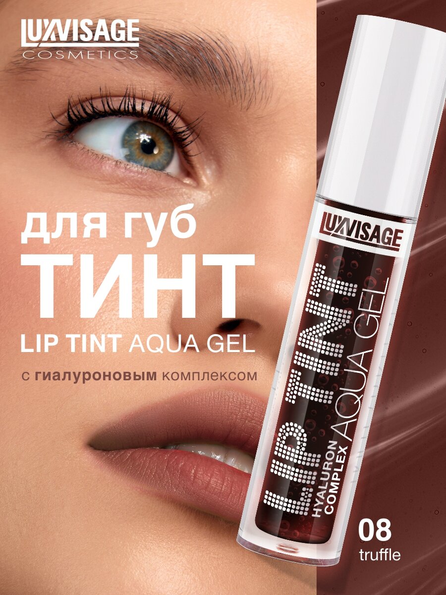 Тинт для губ с гиалуроновым комплексом LUXVISAGE LIP TINT AQUA GEL hyaluron complex тон: 08 Truffle