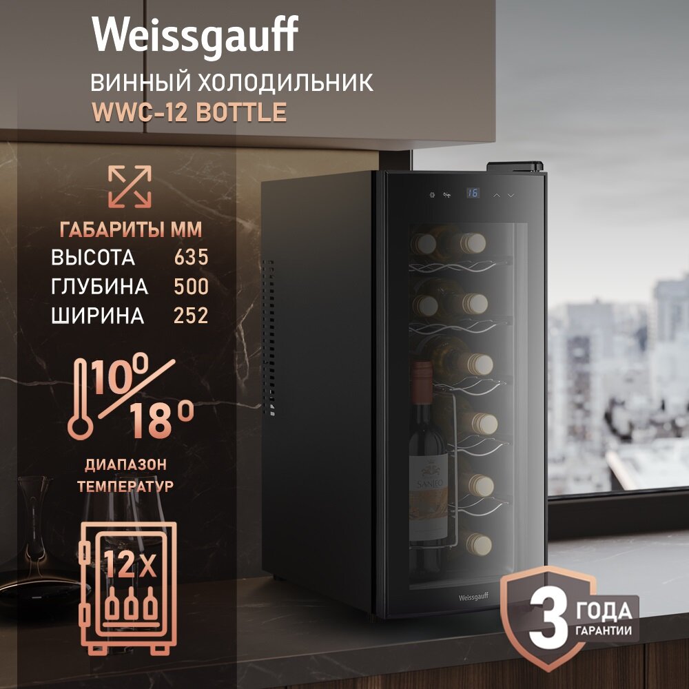 Винный холодильник Weissgauff WWC-12 Bottle, Вместимость 12 бутылок, Автоматическая блокировка от детей