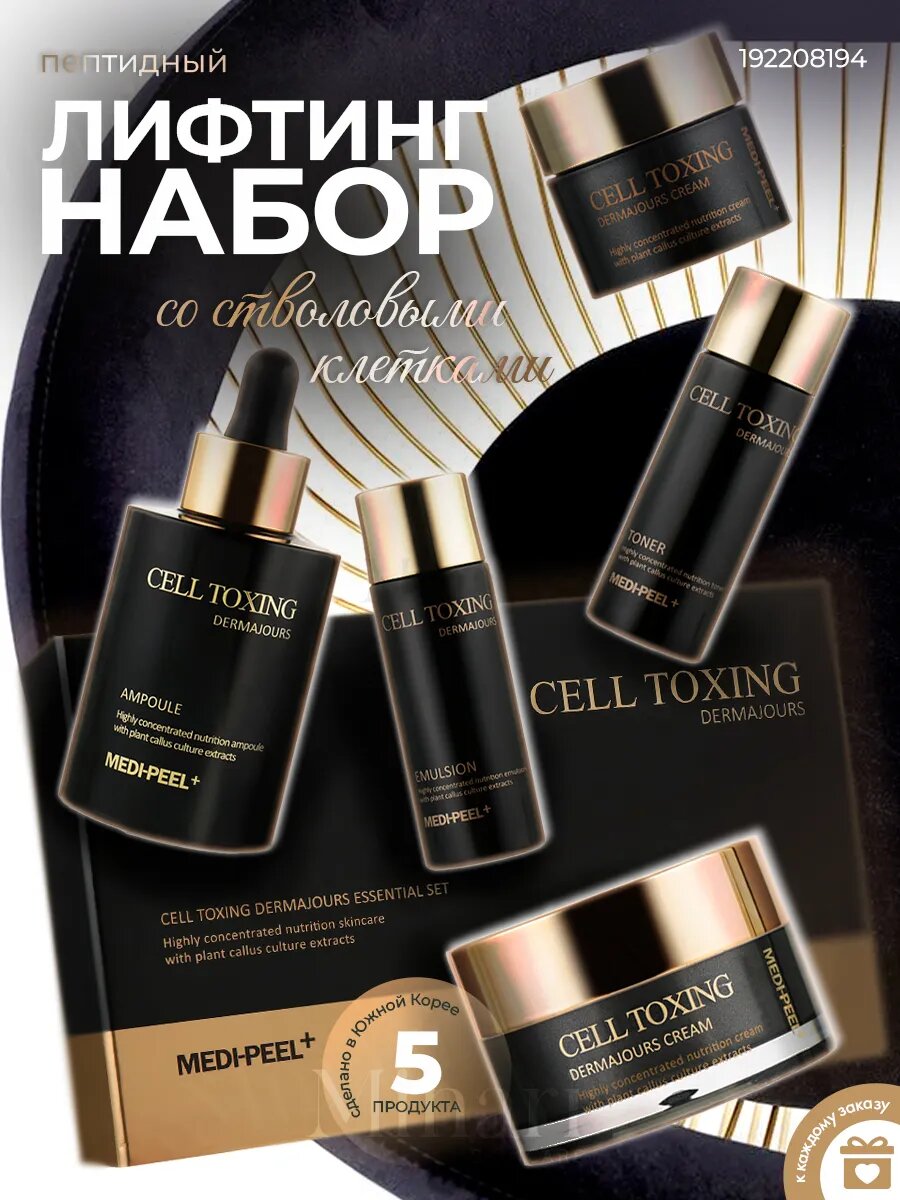 Омолаживающий набор MEDI-PEEL Cell Toxing Dermajours Essential Set