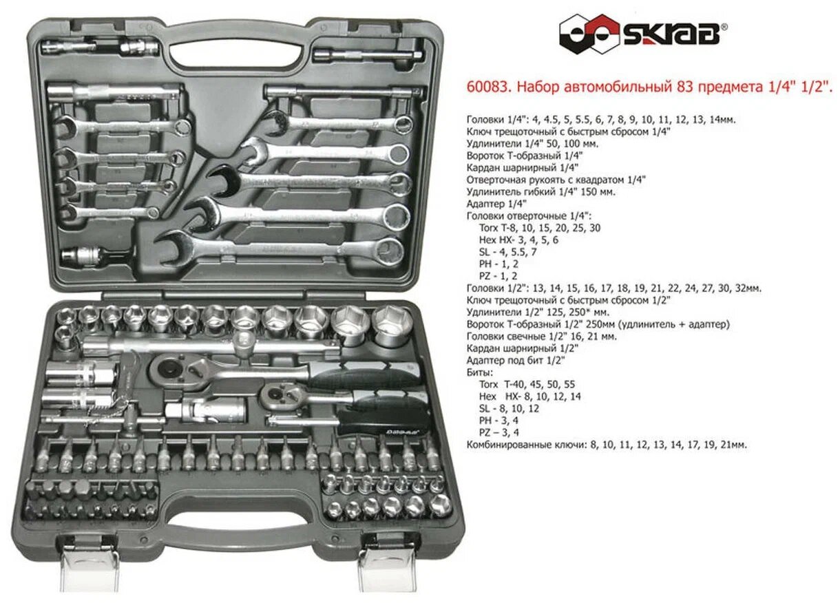 Набор инструментов Skrab 60083, трещотка, головки, биты, отвертки, кардан, удлинители