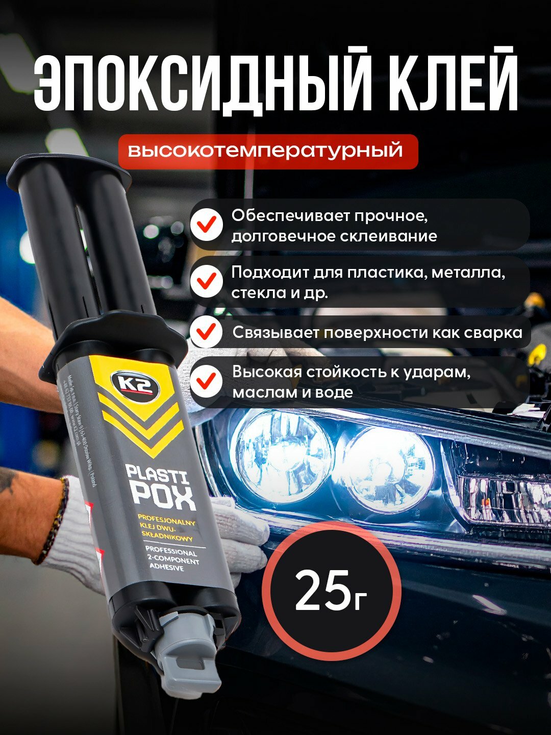Клей эпоксидный высокотемпературный K2 PLASTIPOX, 25 г