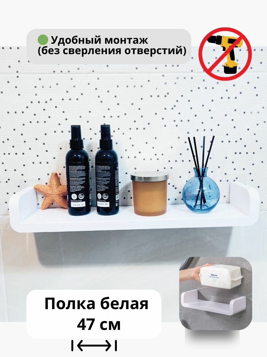 Полка для ванной настенная пластиковая белая прямая без сверления 47см