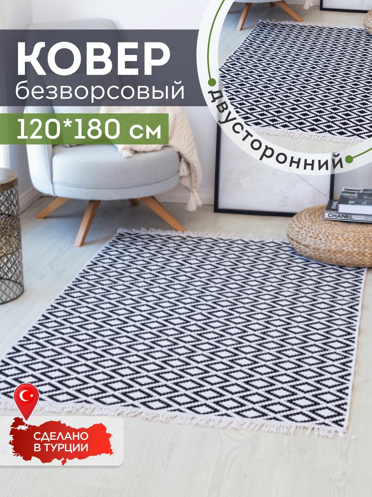 Ковер 120х180 безворсовый на пол двусторонний