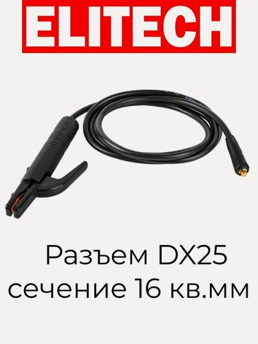 Изображение товара Кабель сварочный ELITECH, 3 м, DX25, 16 кв мм, с электродержателем