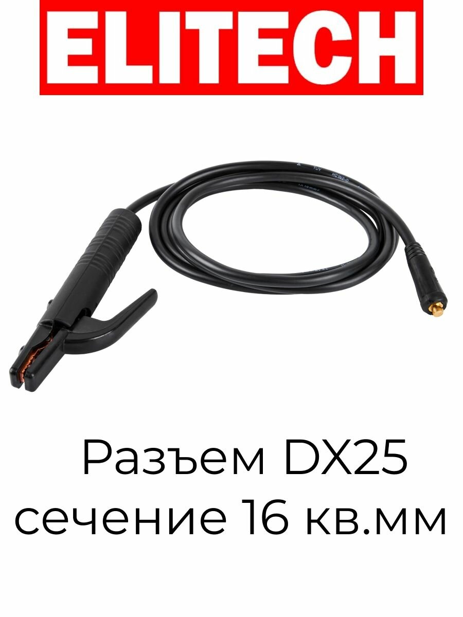 Кабель сварочный ELITECH длина 3м DX25 сечение 16 кв. мм с электродержателем 0606.000100