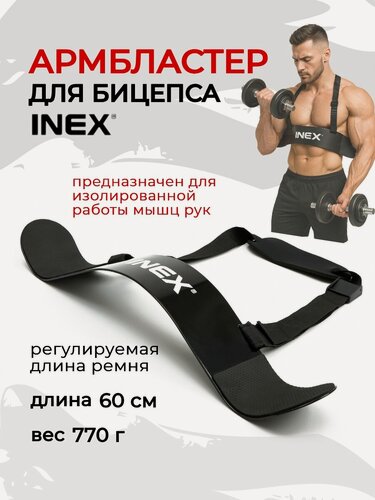 Изображение товара Армбластер для бицепса и трицепса INEX, изолятор для бицепса 60 см