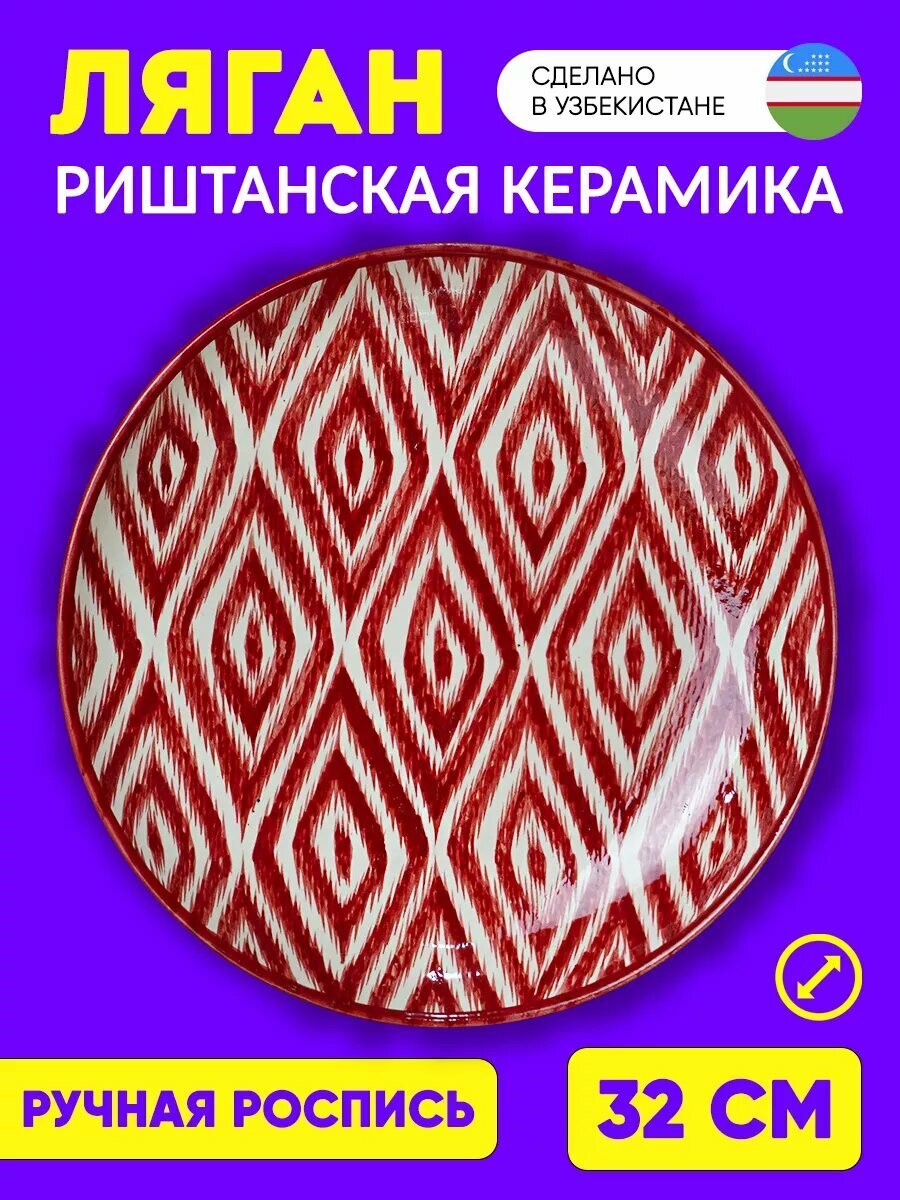 Ляган красный в стиле адраса для фруктов и десертов (риштанская керамика), 32 см