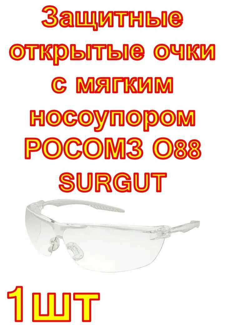 Защитные открытые очки с мягким носоупором РОСОМЗ О88 SURGUT super 2С-12 PC