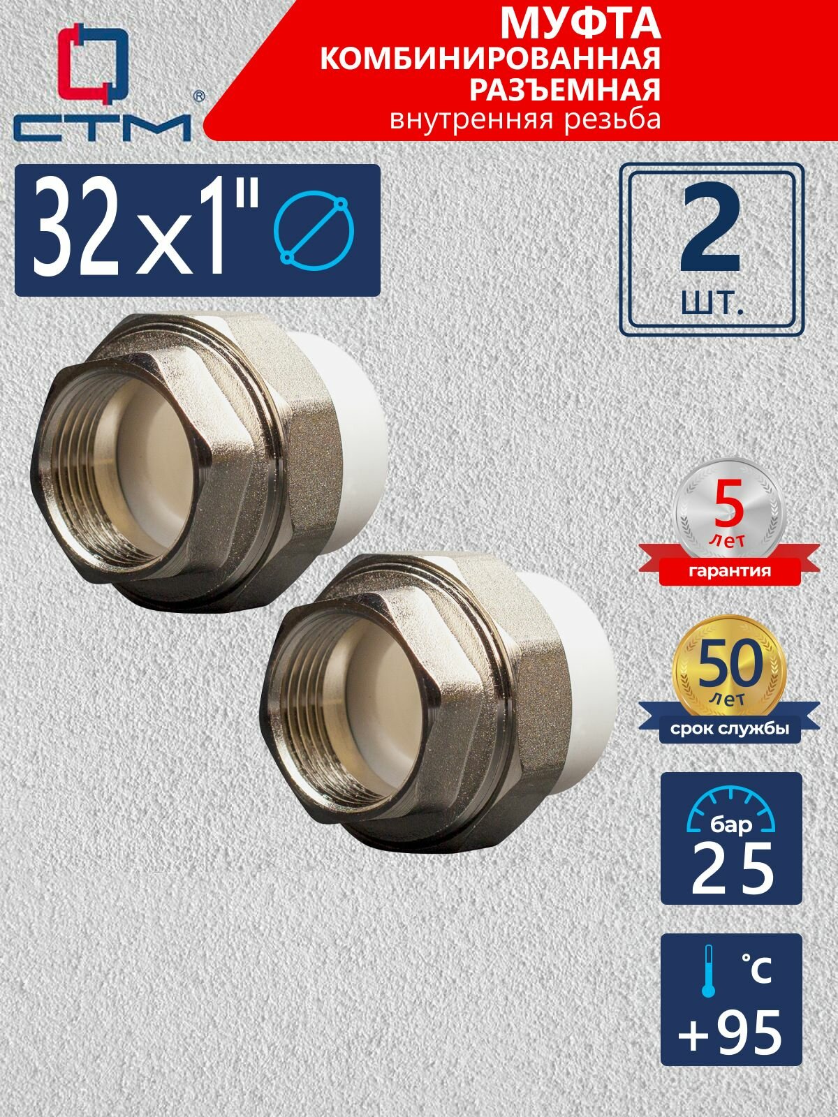 Муфта полипропиленовая американка 32 комбинированная разъемная с внутренней резьбой 1" 2 шт СТМ