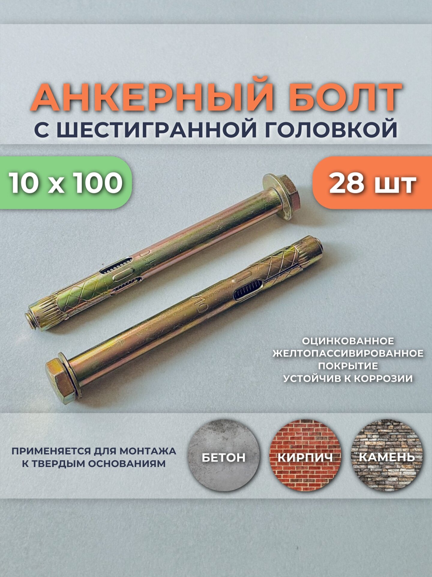 Анкерный болт с шестигранной головкой 10х100 мм желтый цинк упаковка 28шт