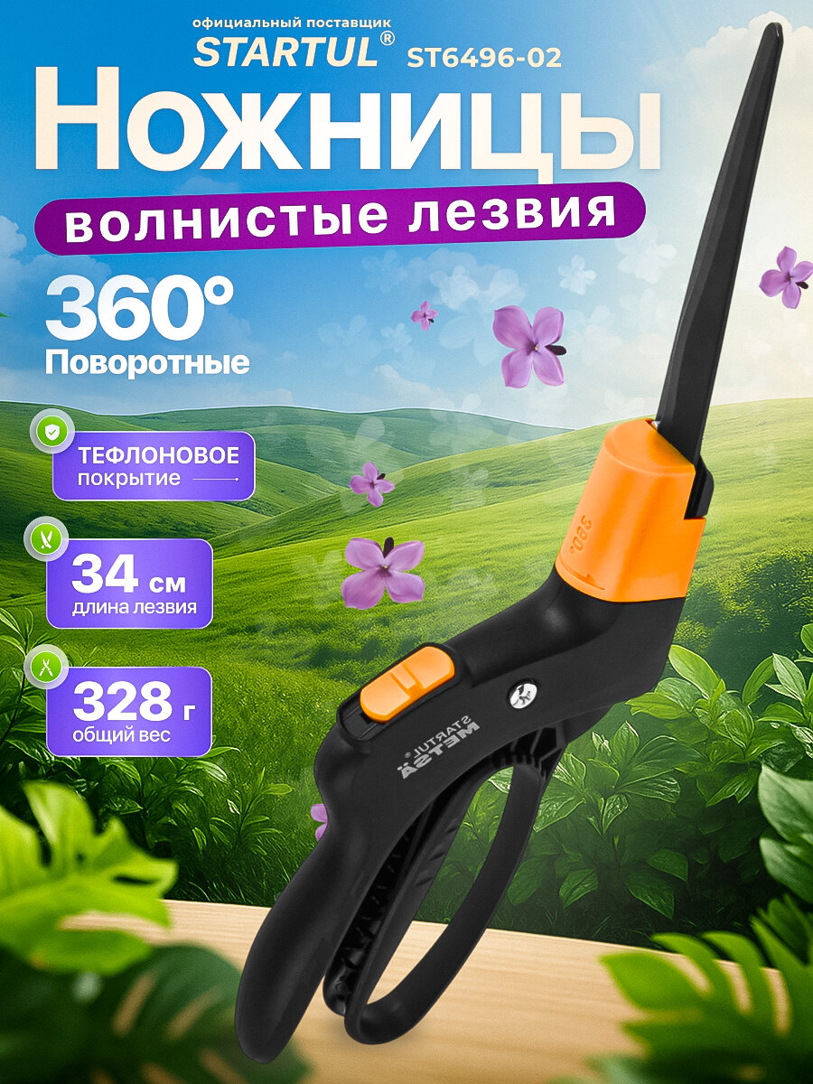 Ножницы садовые для травы поворотные STARTUL METSA (ST6496-02) (поворот на 360 градусов волнообразные лезвия)