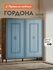 Шкаф распашной для одежды Гордона с полками, со штангой, с доводч...