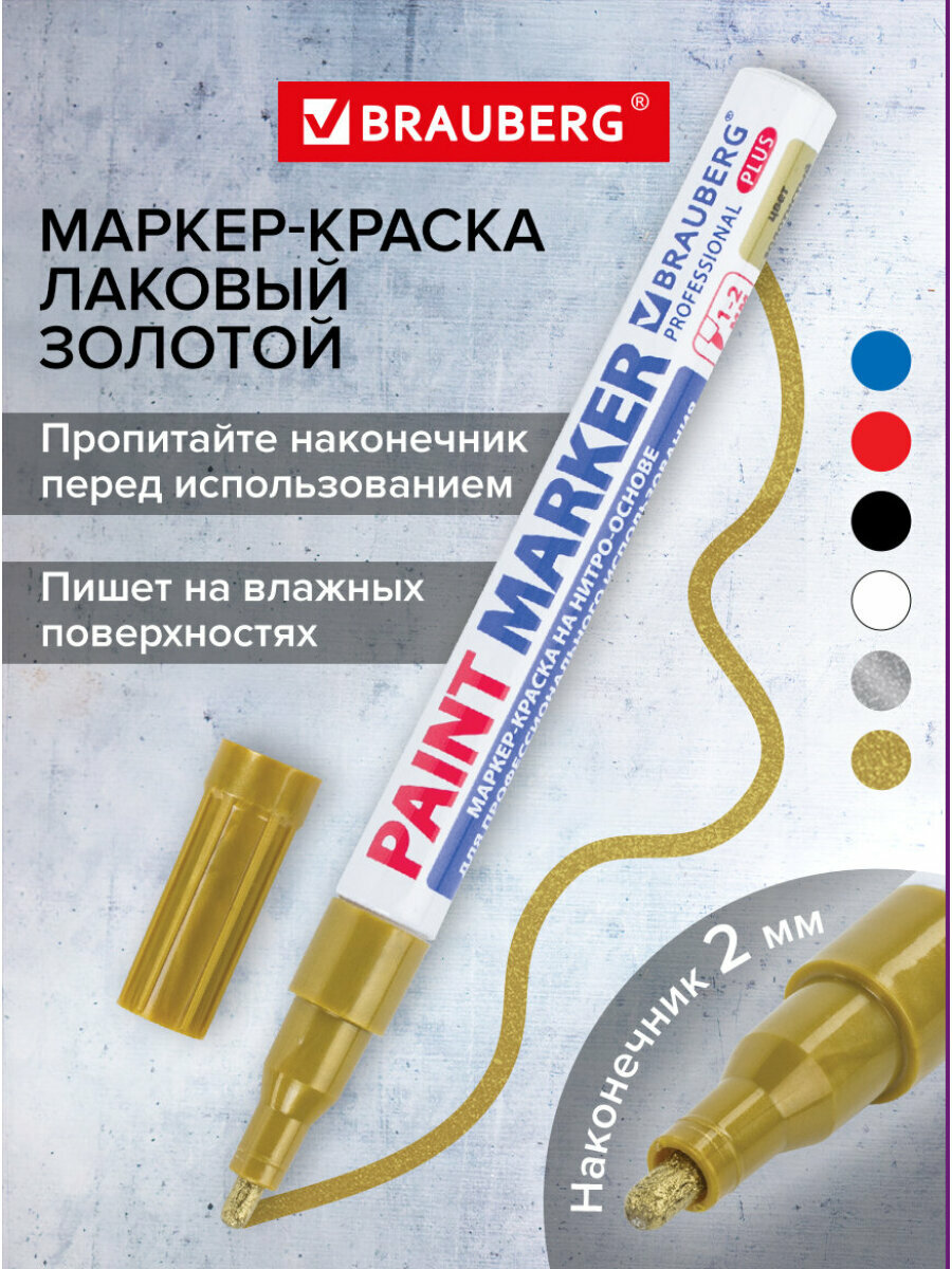 Маркер краска лаковый paint marker 2 мм строительный золотой, фломастер, нитро основа, алюминиевый корпус, Brauberg Professional Plus, 151443
