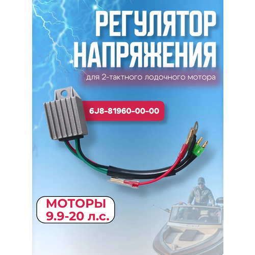 Регулятор напряжения для лодочных моторов 9.9-20 л. с. ОЕМ: 6J8-81960-00-00