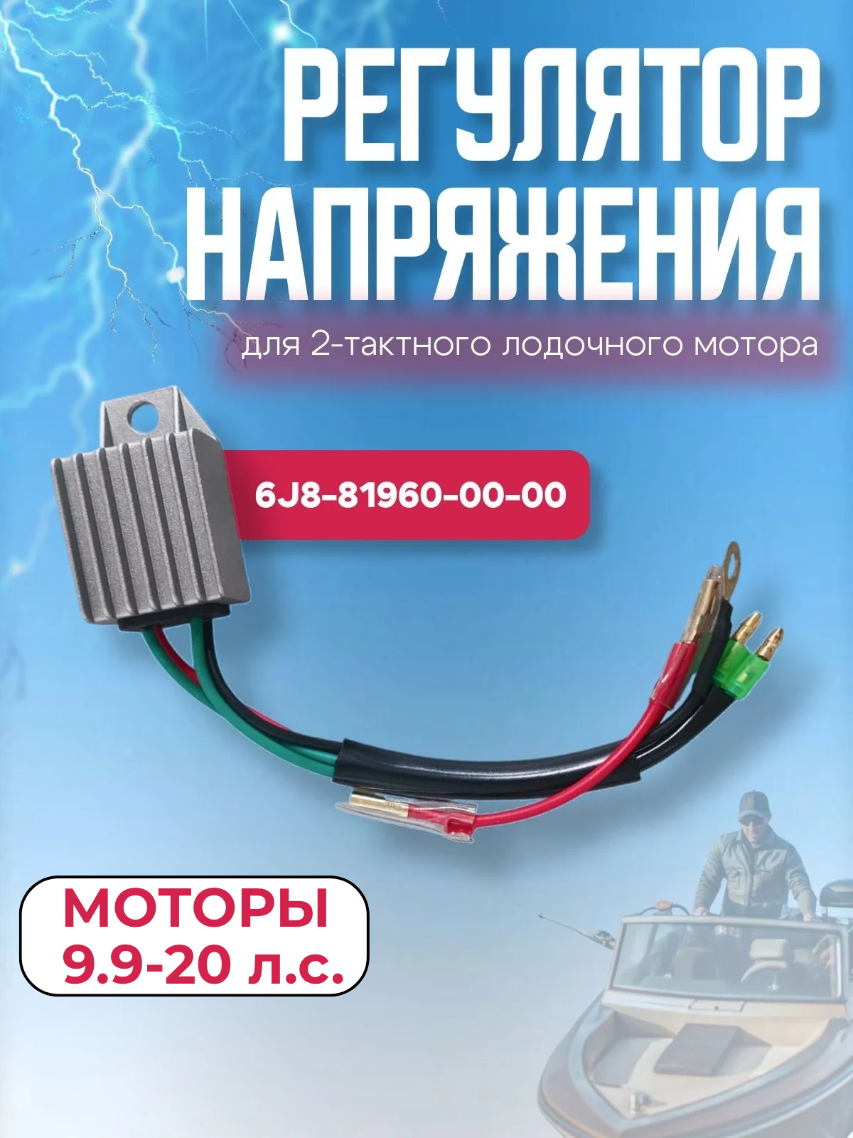 Регулятор напряжения для лодочных моторов 9.9-20 л. с. ОЕМ: 6J8-81960-00-00