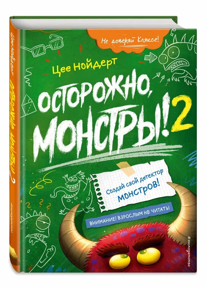 «Осторожно, монстры! – 2» Нойдерт Цее. Продолжение истории о тьме, тайнах и героях, бросивших вызов чудовищам