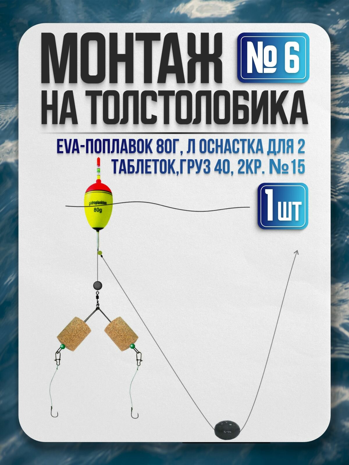Монтаж на толст.№ 6: EVA-поплавок 80г, Л оснастка для 2-х таблеток, груз 40, 3кр. №15