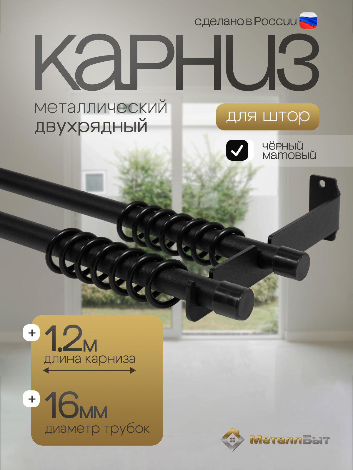 Карниз для штор настенный двухрядный металлический 1.2м с 24 кольцами, цвет черный