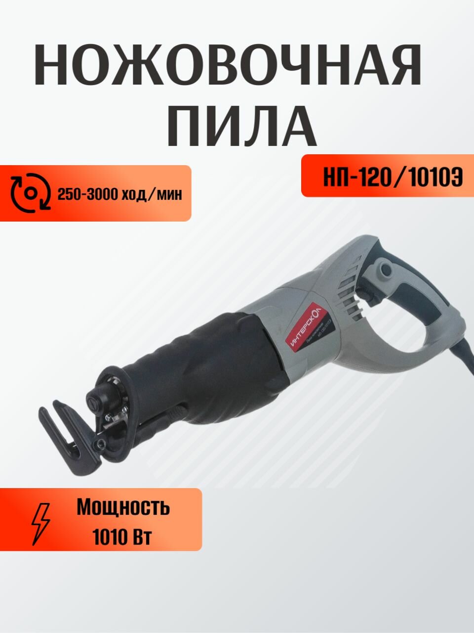 Ножовочная пила Интерскол НП-120/1010Э