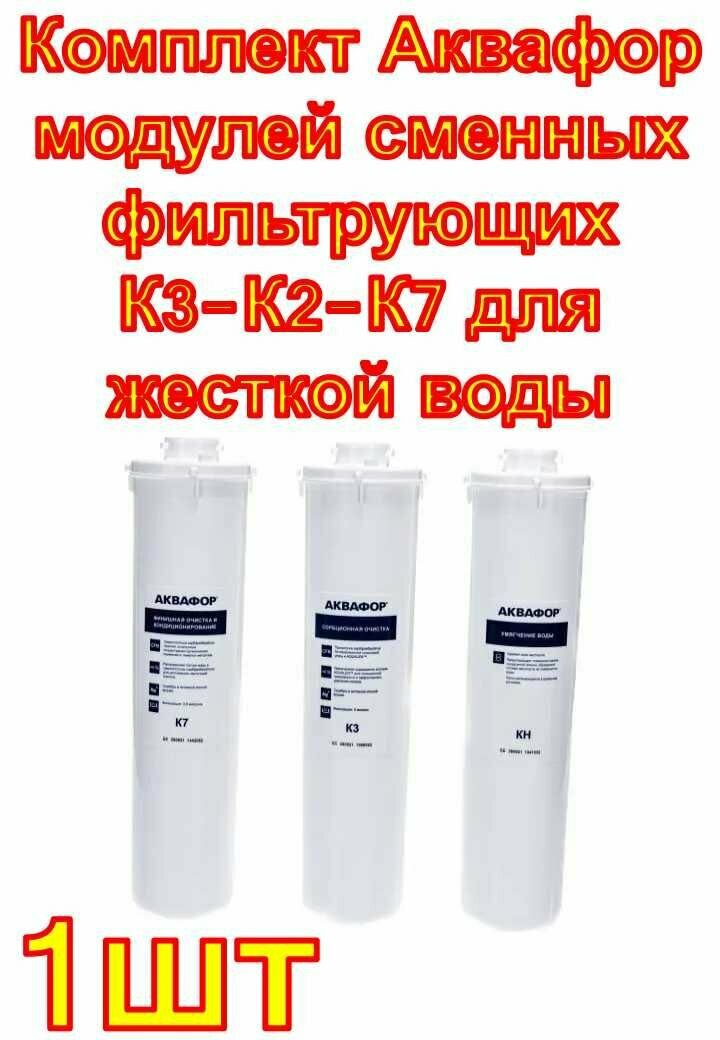 Комплект Аквафор сменных фильтрующих модулей К3-КН-К7 для жесткой воды