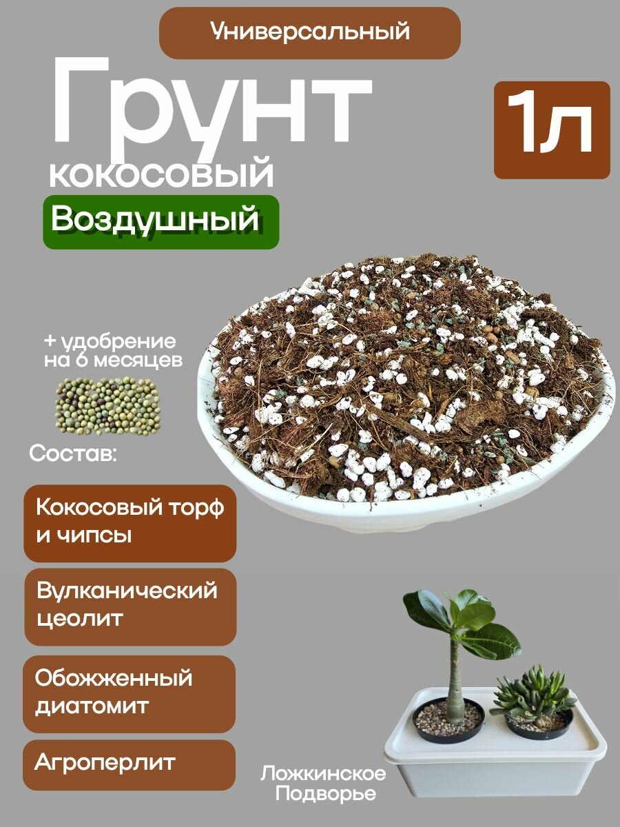 Грунт кокосовый Агроло Воздушный универсальный 1л  для фитильного полива  с удобрениями