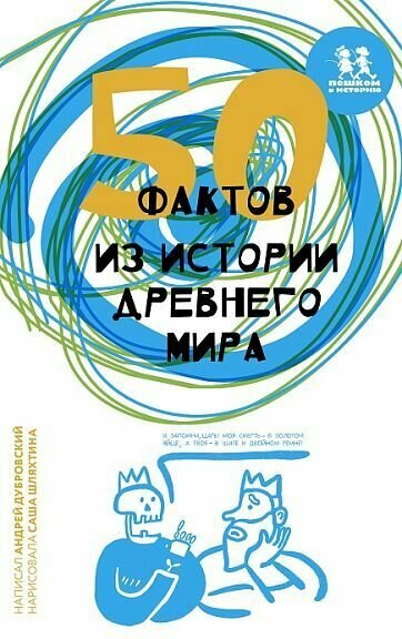 Дубровский А. "50 фактов из истории Древнего мира"