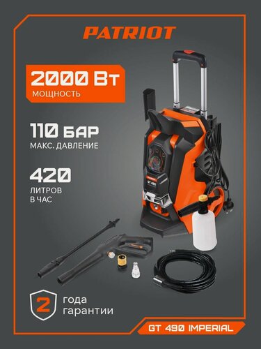 Изображение товара Мойка высокого давления PATRIOT GT 490 Imperial самовсасывающая, 110бар, 2000Вт, шланг 6м, дополнительный фильтр