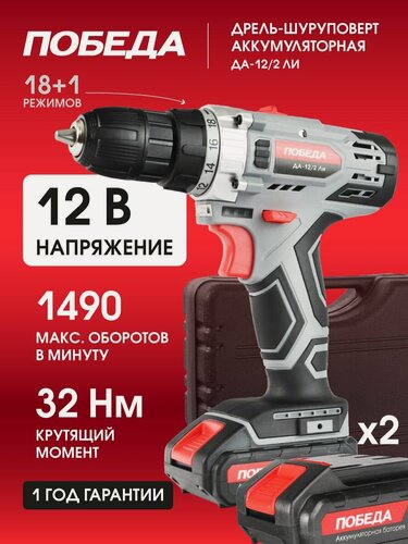 Изображение товара Дрель-шуруповерт аккумуляторная победа ДА-12/2 Ли, 12В, 2.2Ач, крутящий 32Нм, 2 батареи в комплекте