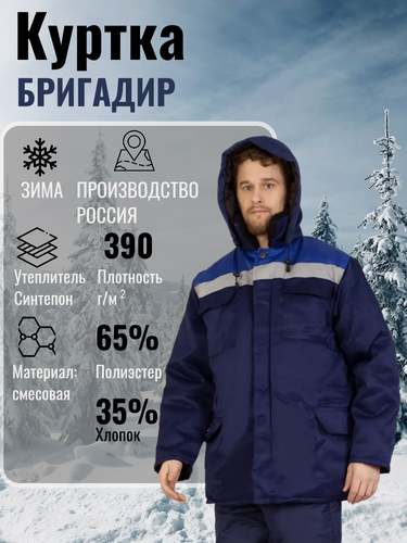 Изображение товара Куртка рабочая Бригадир утепленная с СОП на пуговицах с капюшоном, раз 52-54/170-176