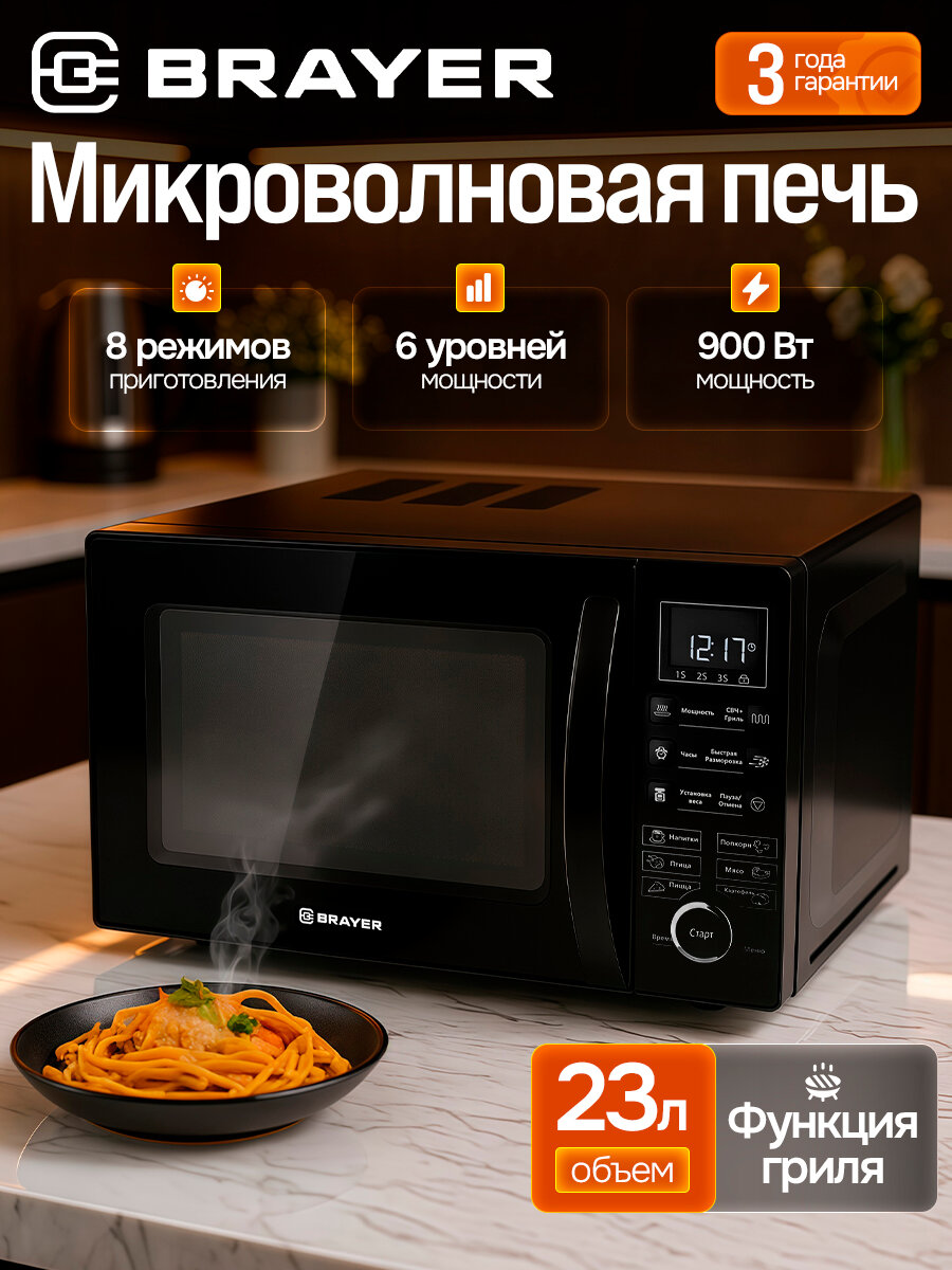 Микроволновая печь с грилем BRAYER BR2503, электронным управлением, 900 Вт 23 л