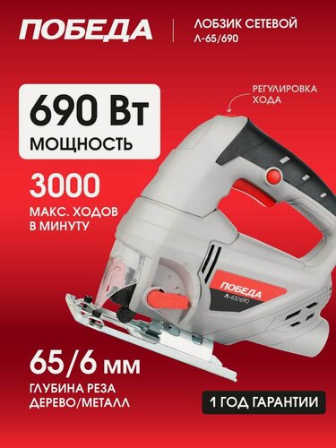Изображение товара Лобзик электрический победа Л-65/690 ручной по дереву и стали 690Вт