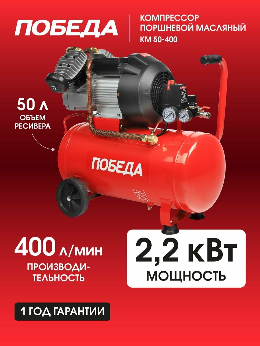 Компрессор поршневой масляный победа КМ 50-400, 2200Вт, 400л*мин