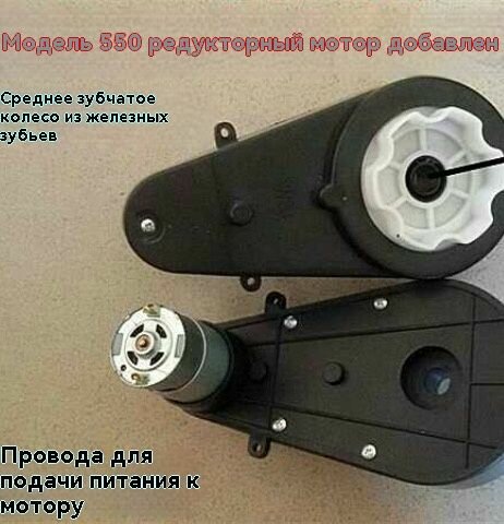 Электромобиль RS550 12V 30000 rpm с электромеханической линией.