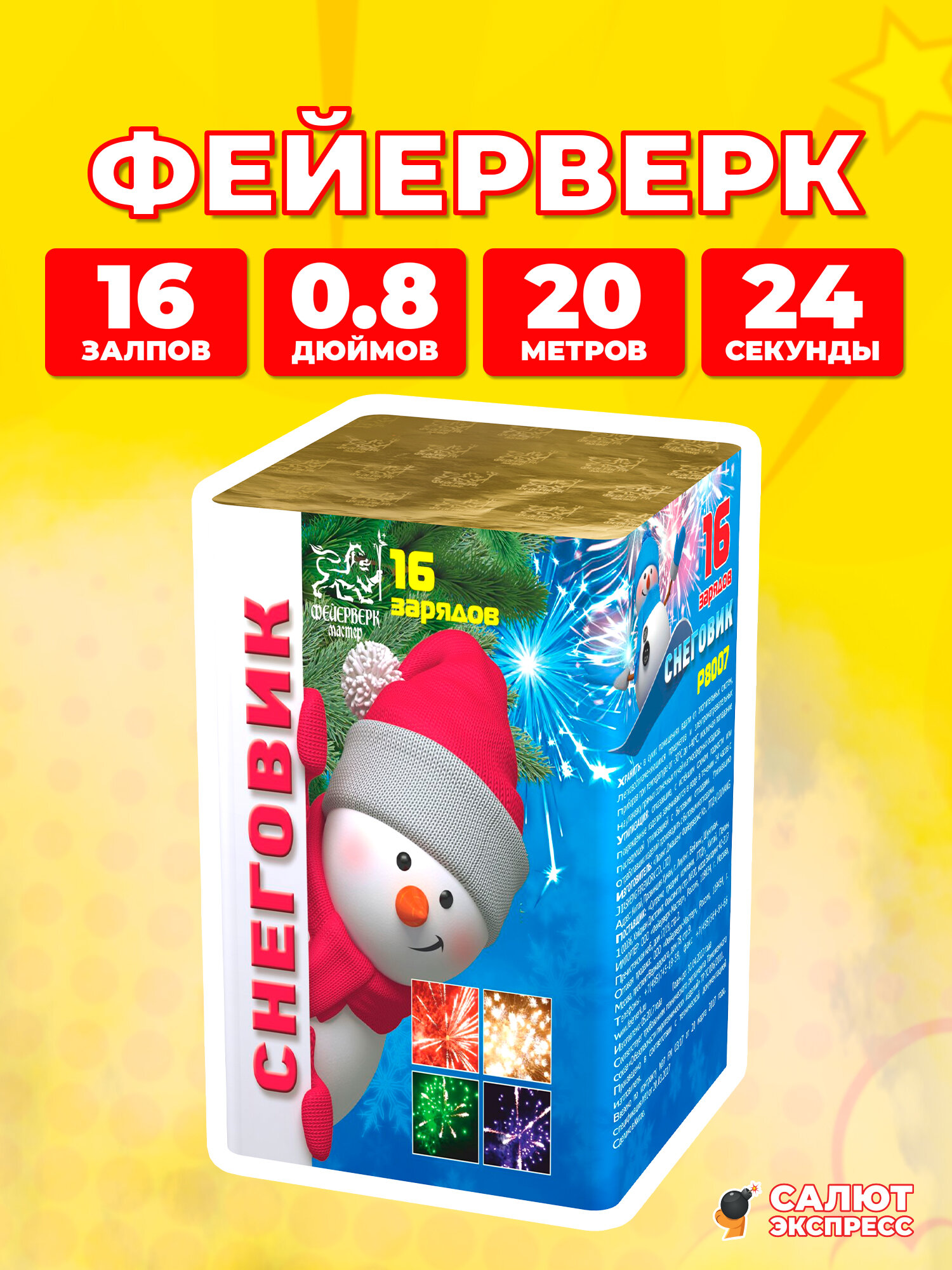Салют фейерверк Снеговик, 16 залпов, 0.8 дюймов, P8007