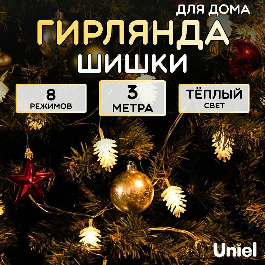 Гирлянда светодиодная Шишки . 20 светодиодов. 2.8 м. теплый белый. IP20. провод прозрачный