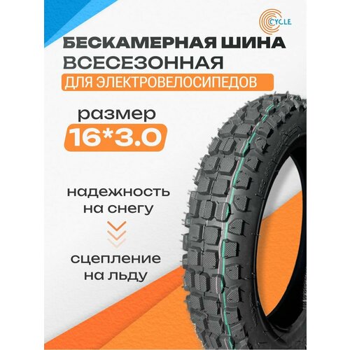Покрышка для электровелосипеда 16*3 всесезонная усиленная бескамерная