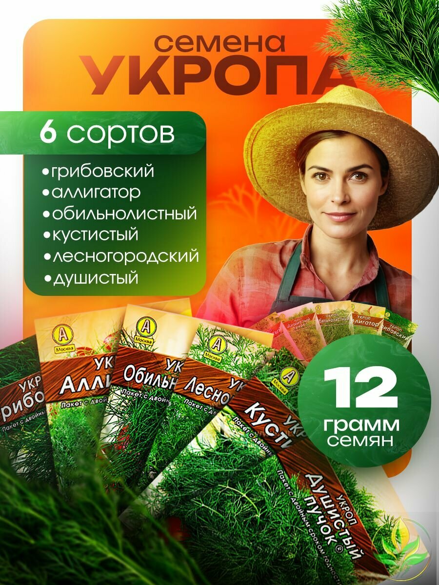 Семена укропа набор из 6-ти сортов 12 гр. семян
